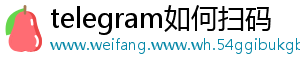 telegram如何扫码	